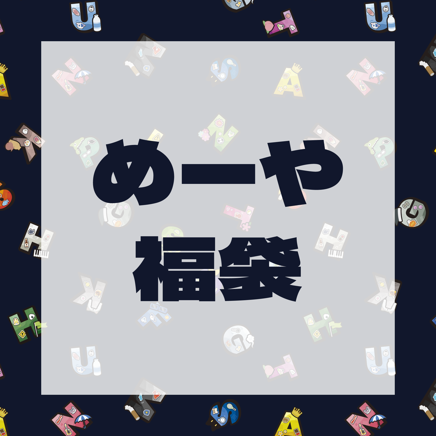 高田村交易所】高田村メンバー推し福袋：めーや – karel-shop