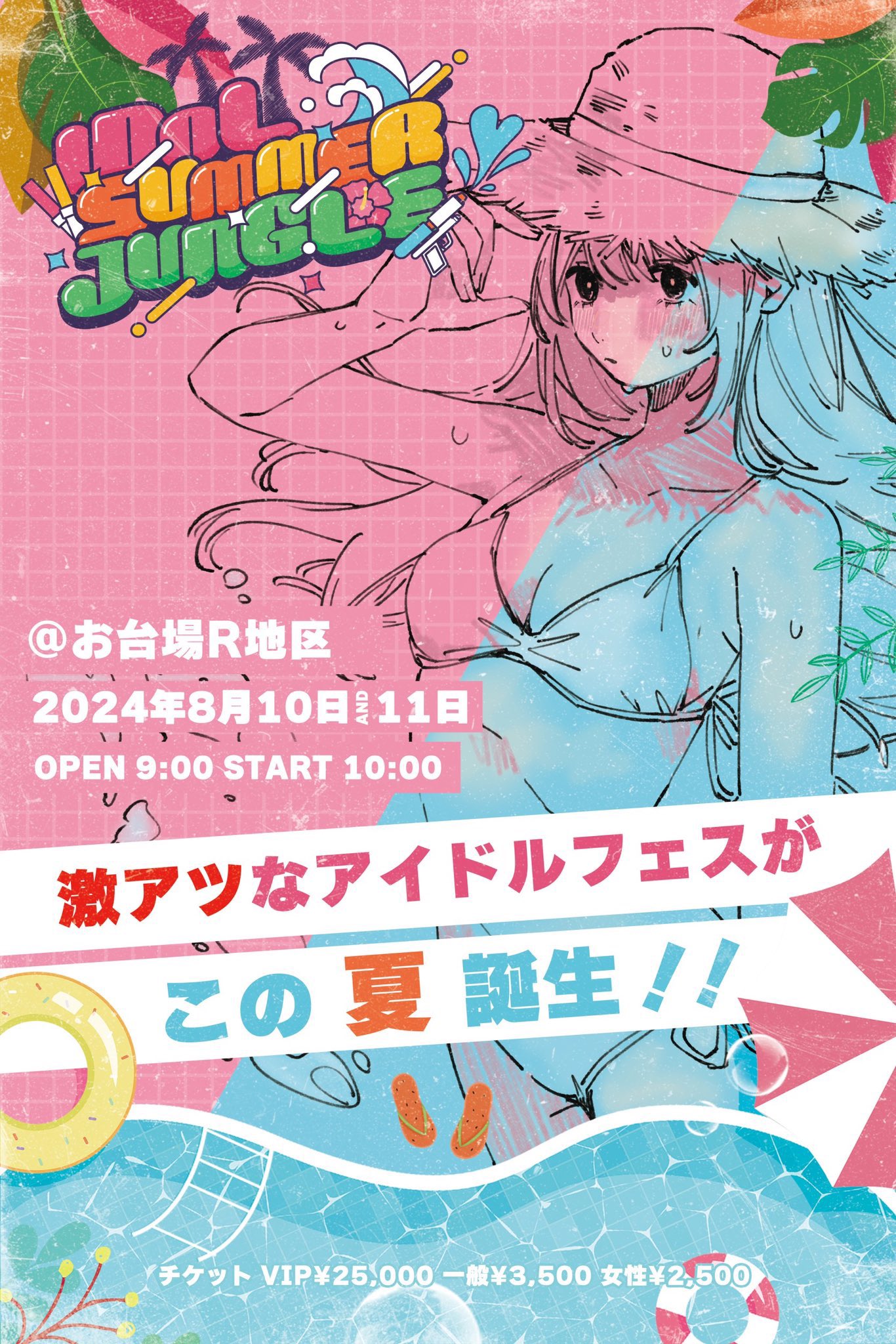 IDOL SUMMER JUNGLE | 可憐なアイボリー