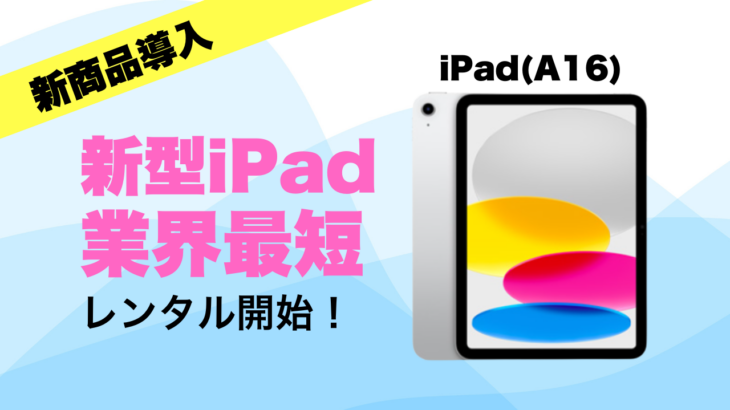 新型iPad最速導入！iPad第10世代と比較してiPad(A16)を紹介