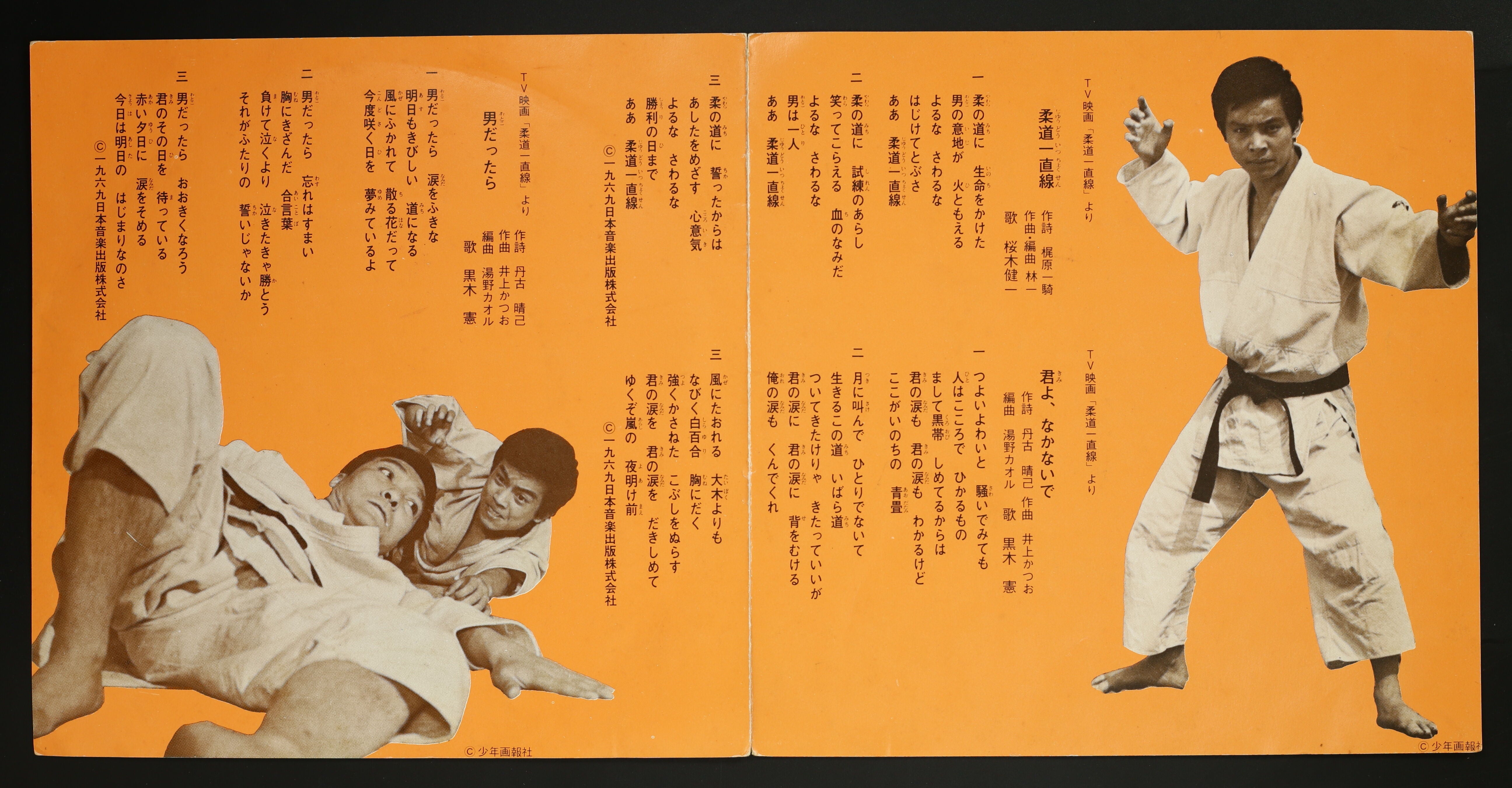 桜木健一,黒木憲 / 柔道一直線 – かすみレコード