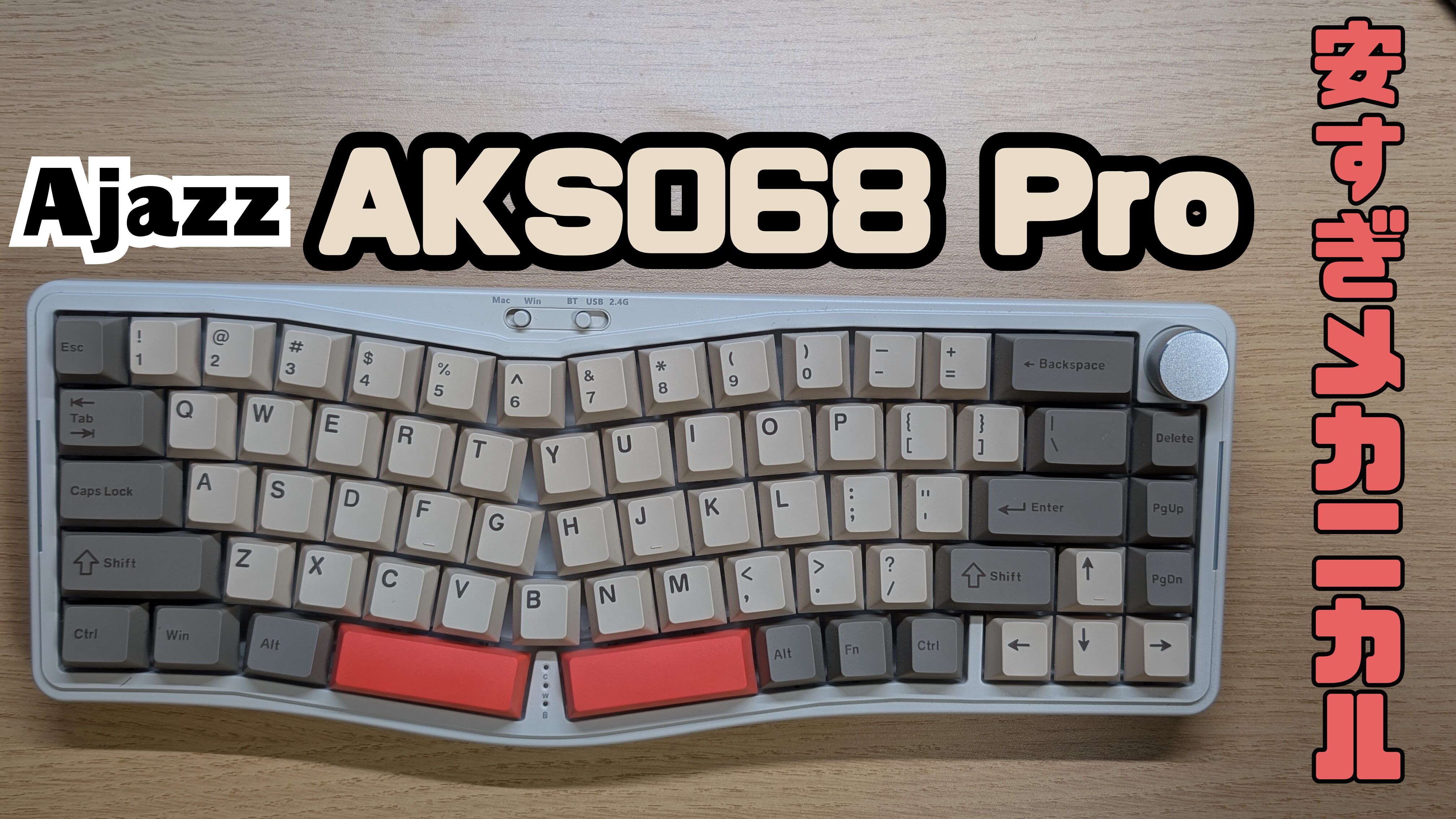 価格破壊】AJAZZ AKS068 Proをレビュー！メカニカル＆ALICE配列の激安
