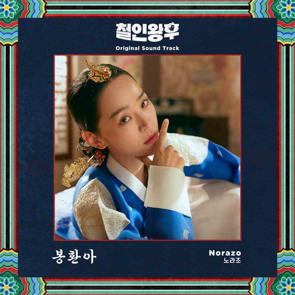 韓国ドラマ『哲仁王后〜俺がクイーン！？〜』の甘く耽美なOSTを大特集