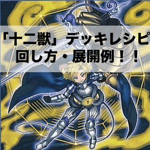 十二獣」デッキレシピ2024の回し方・展開例！5月環境ガチ構築！ | Yu