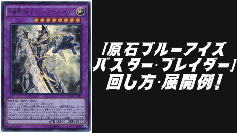 原石ブルーアイズバスター・ブレイダー」デッキレシピ2025の回し方