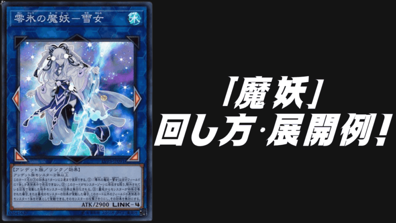 魔妖」デッキレシピ2025の回し方・展開例！8月環境ガチ構築！ | Yu-Gi