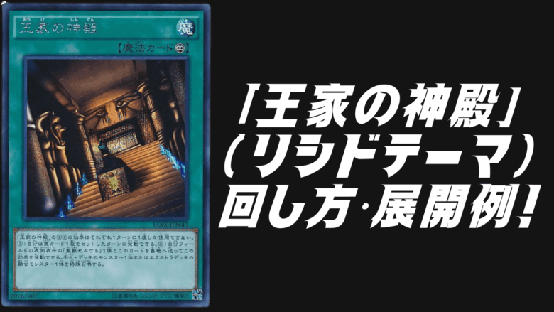 王家の神殿」（リシド）デッキレシピ2025の回し方・展開例！9月環境