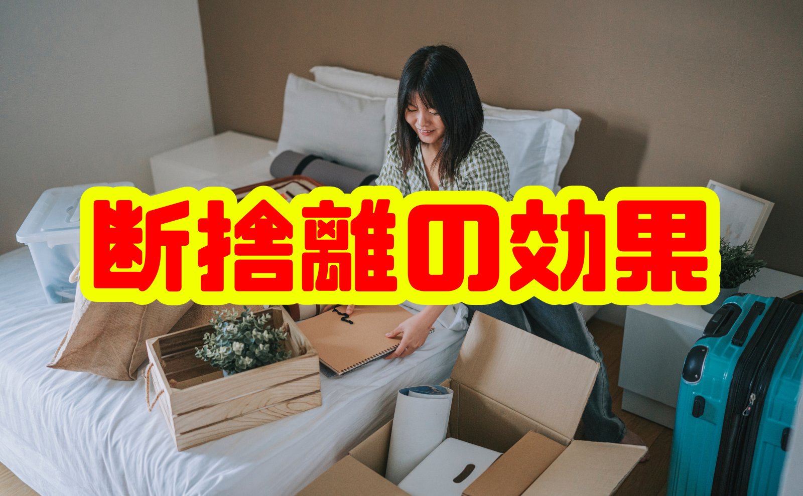 保存版】断捨離の効果を徹底解説：心・体・運気にもたらすメリット