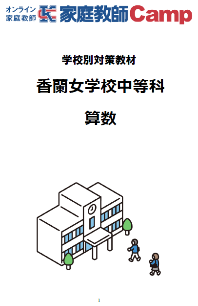 私立＿香蘭女学校中等科｜家庭教師Camp