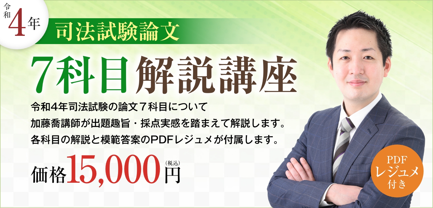 令和4年司法試験・予備試験論文過去問解説講座（単年度版）の販売を