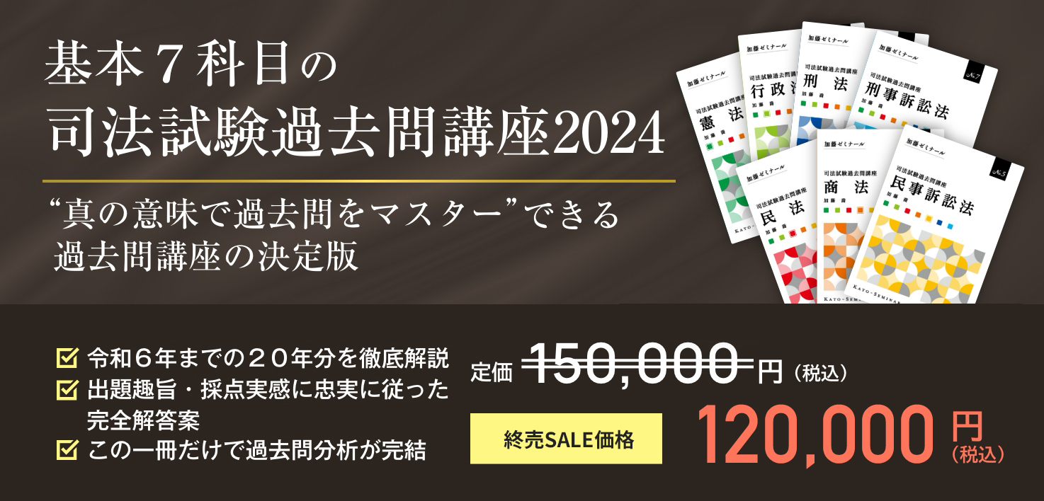 2024年度版の司法試験・予備試験講座 全講座終売セール実施中 | 司法