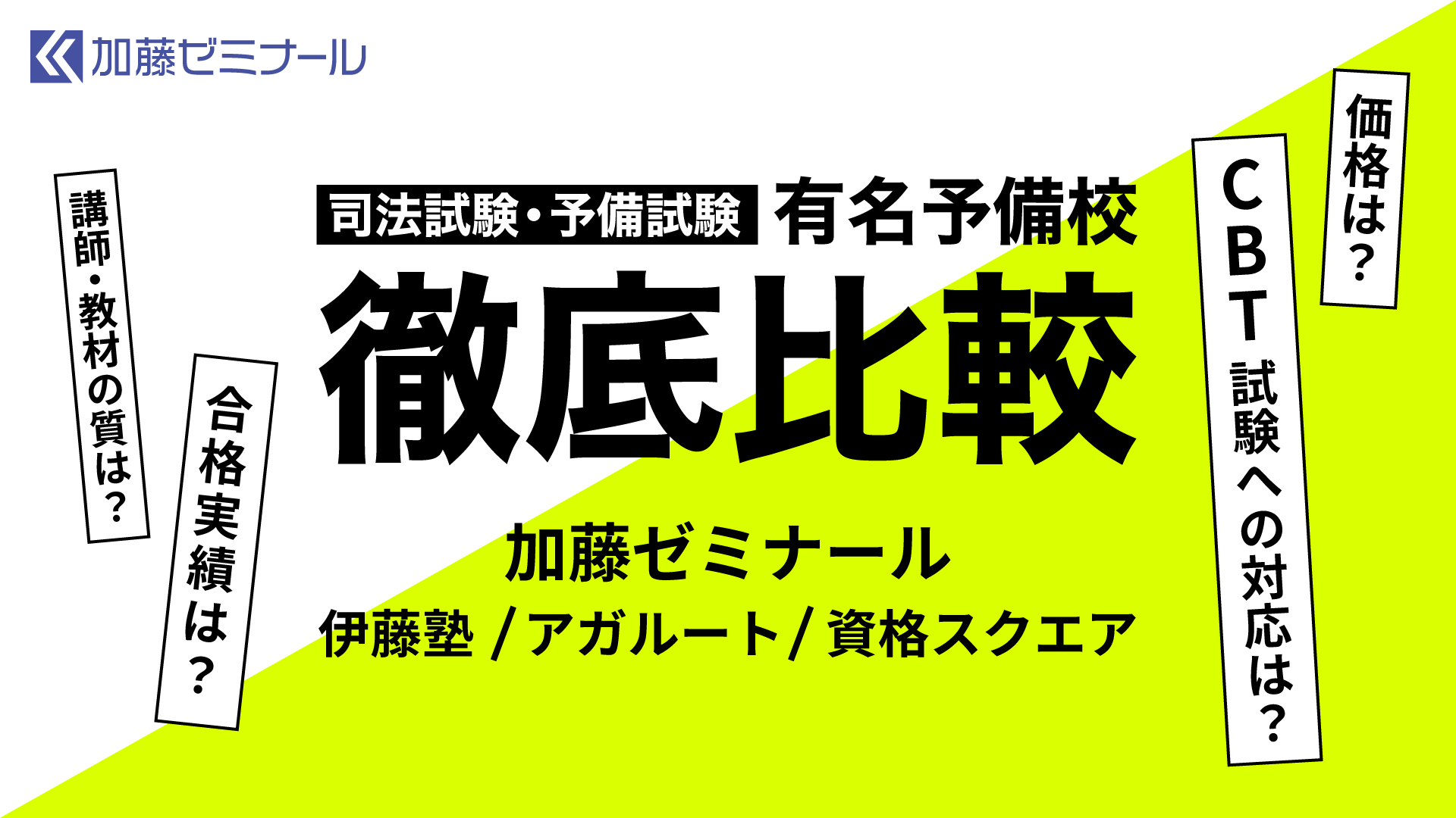 司法試験・予備試験の有名予備校を徹底比較 | 司法試験・予備試験対策