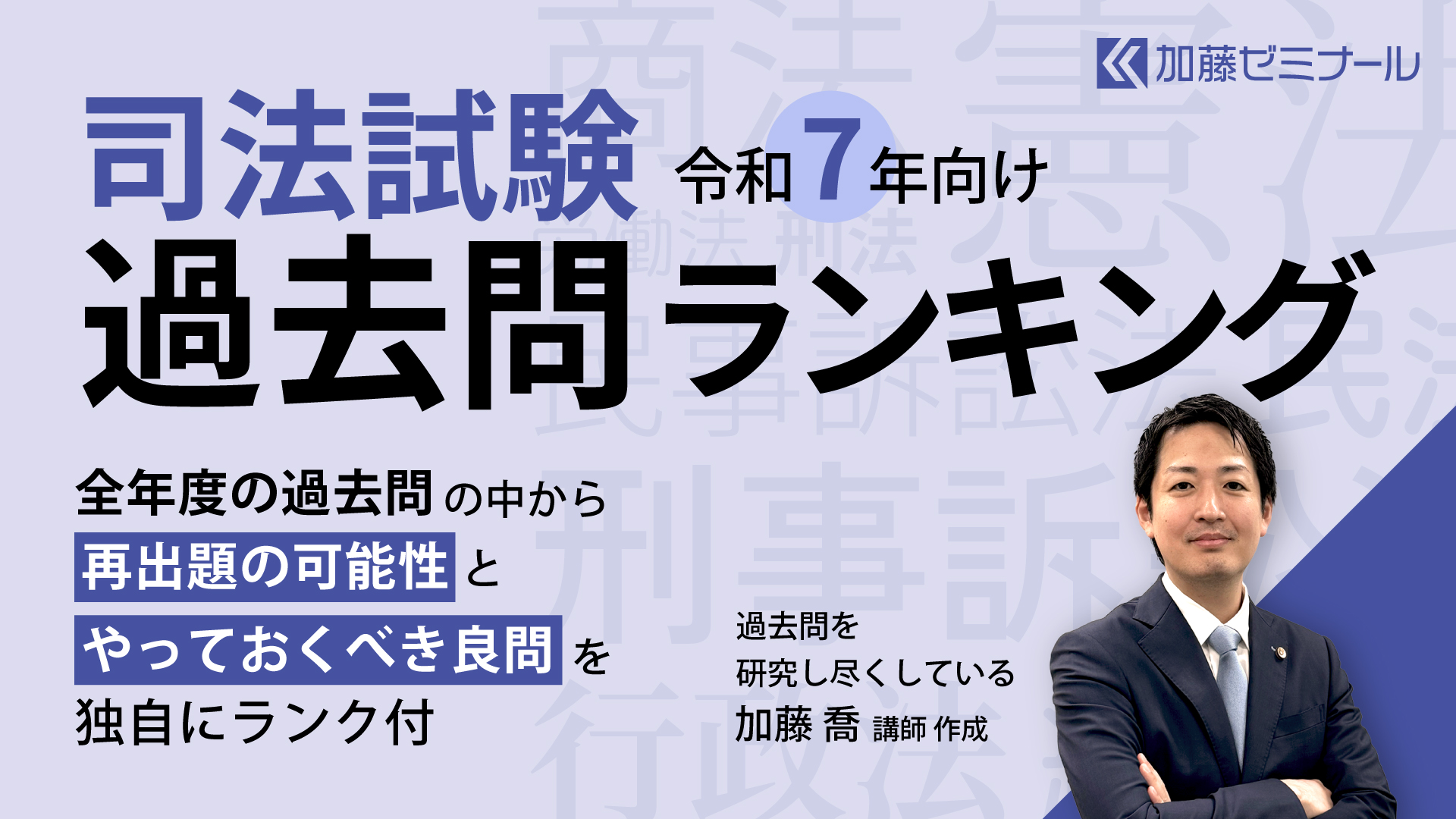 令和7年向けの司法試験過去問ランキング | 司法試験・予備試験対策を