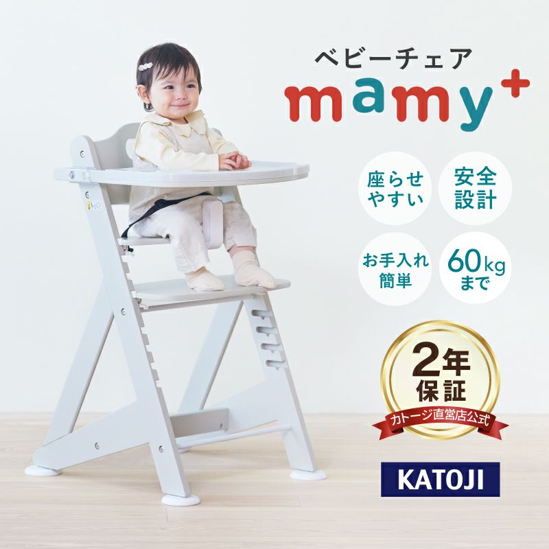 カトージ プレミアムベビーチェアmamy+(テーブル付き・テーブルトレイ