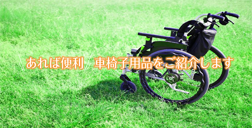 車椅子｜川村義肢-e-ショールーム