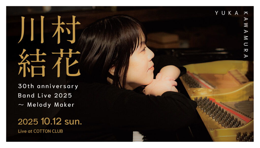川村結花 Official Site | 2025年10月12日(日) 川村結花30th