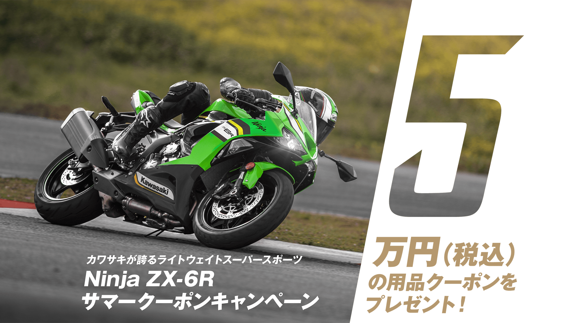 ZX-6RやKLX 230SHERPAがお得に買える!?2025年8月1日現在のキャンペーン