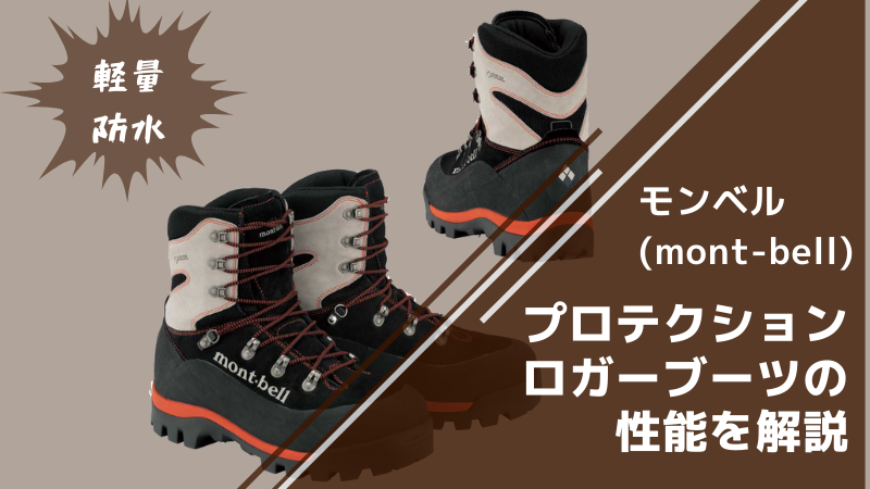 スパイク付き防水チェンソーブーツ モンベルのプロテクションロガー
