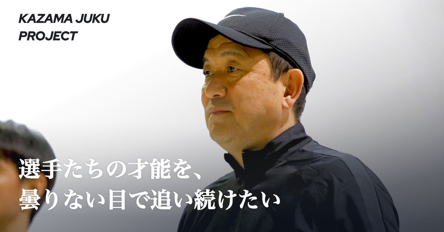 風間八宏FOOTBALL CLINIC vol.5「シュート応用編」 | KAZAMA JUKU PROJECT