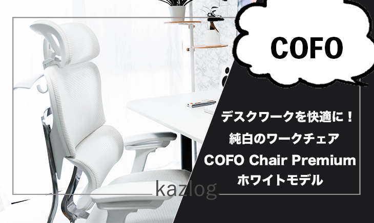 COFO Chair Premium ホワイト レビュー | 限定クーポンあり