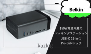 Belkin USB-C 11-in-1 Pro GaNドック レビュー | 150W電源内蔵の高性能