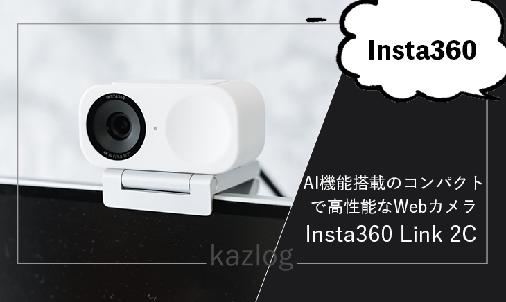 Insta360 Link 2C レビュー | AI機能搭載の高性能コンパクトWebカメラ