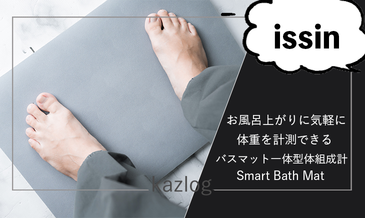 issin Smart Bath Mat レビュー | お風呂上がりに体重測定可能な