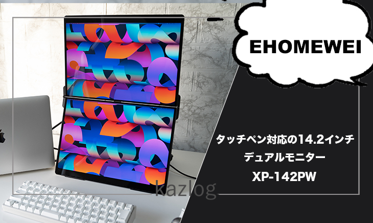 EHOMEWEI XP-142PW レビュー | タッチペン対応の14.2インチ デュアル