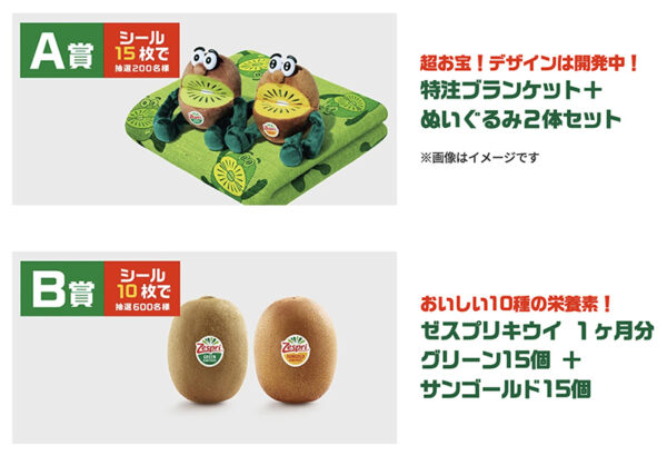 ゼスプリのシールで当たる！世界に200枚だけ！特注ブランケットと