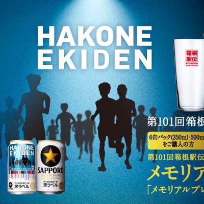 サッポロビールの懸賞「第101回箱根駅伝缶 メモリアルセット