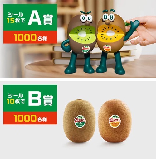 ゼスプリの懸賞「シールを集めて当たる！キウイブラザーズ史上最大約