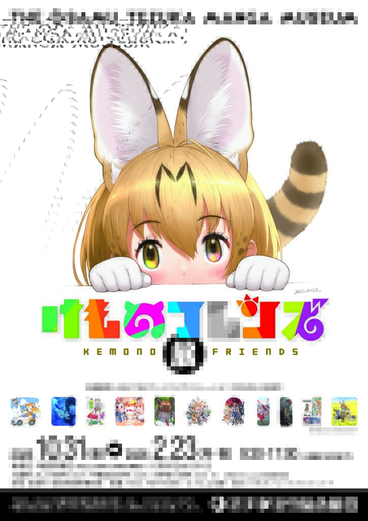けものフレンズ展」開催決定！ - けものフレンズプロジェクト