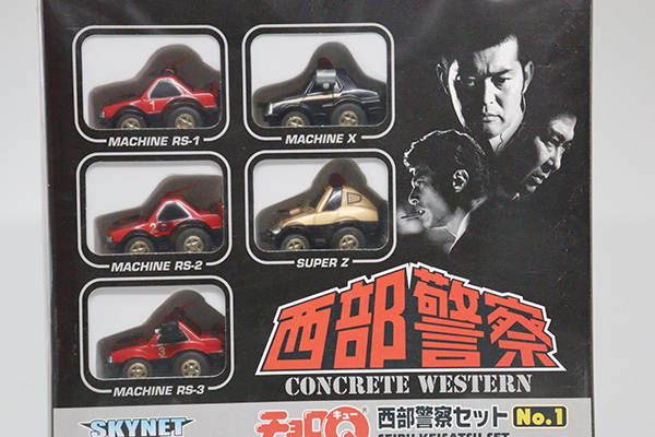 ミニカーショップ ケンボックス チョロQ 西部警察セットNo.1(SUPER Z