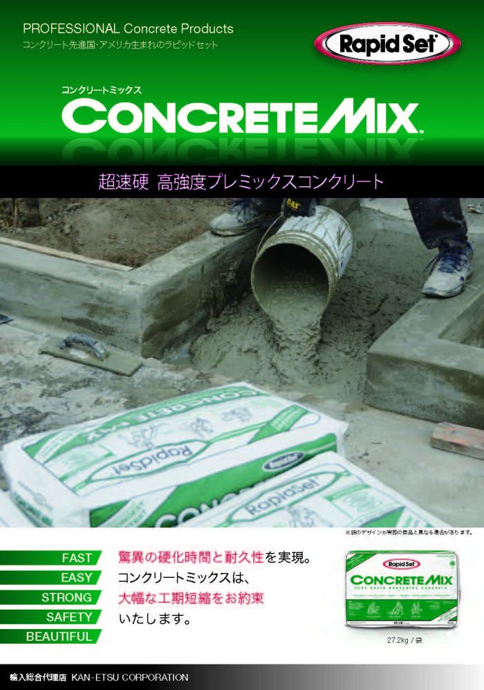 Rapid Set Cement】コンクリートミックス（超速硬 高強度プレミックス