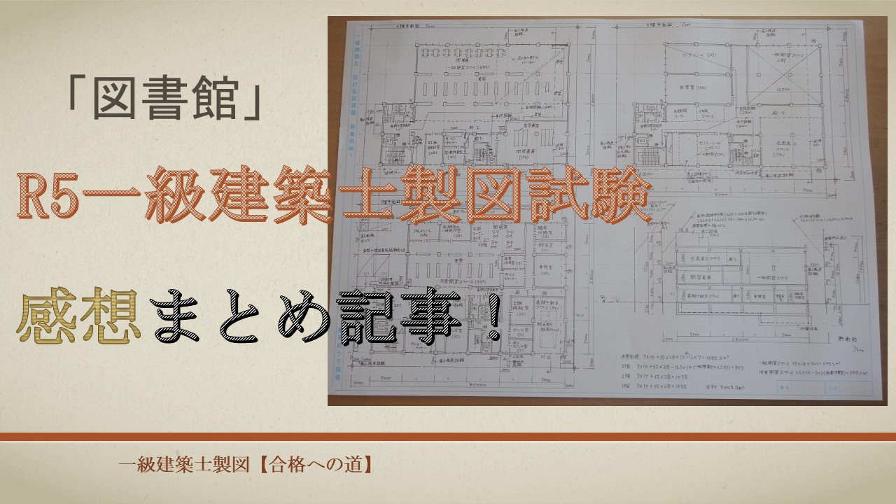 R5一級建築士製図試験「図書館」を終えて感想まとめ記事 | 建築バカ一代