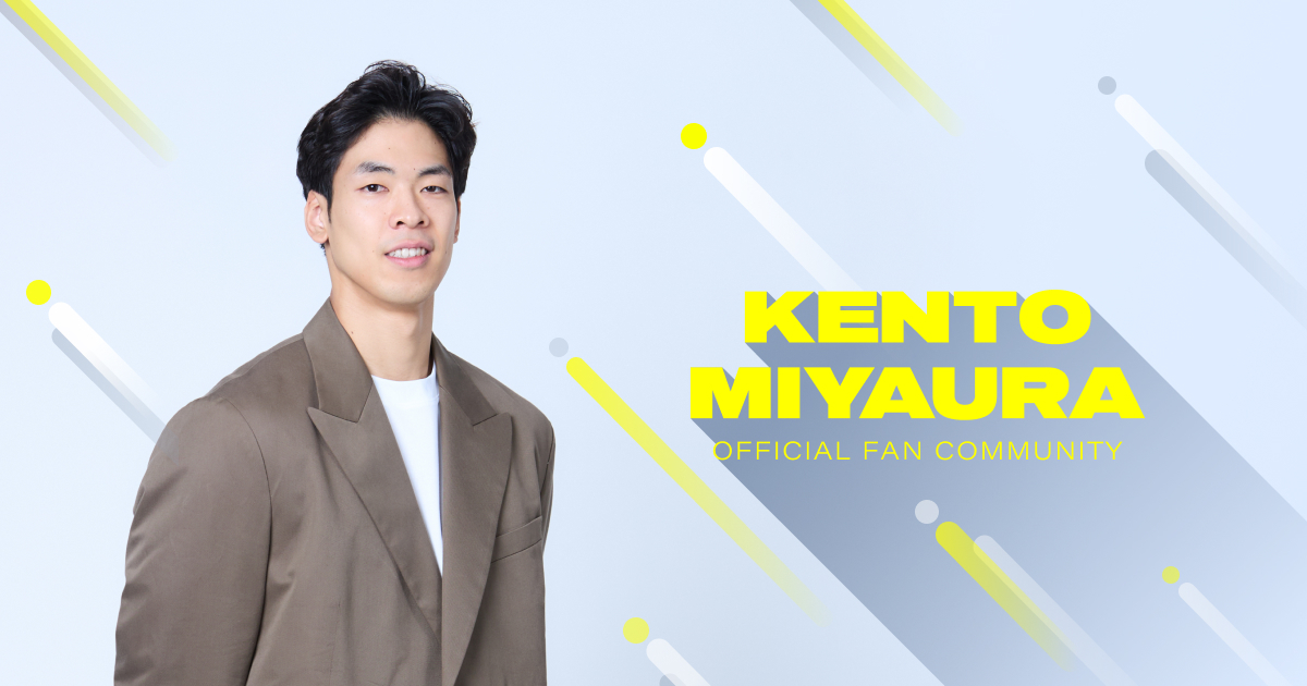 宮浦健人オフィシャルファンコミュニティ限定グッズ販売開始！