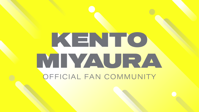 宮浦健人オフィシャルファンコミュニティ
