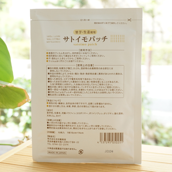 サトイモパッチ 里(サトイモ＋ショウガ)/10枚入り【吉田養真堂