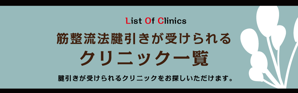 受けたい | 筋整流法協会