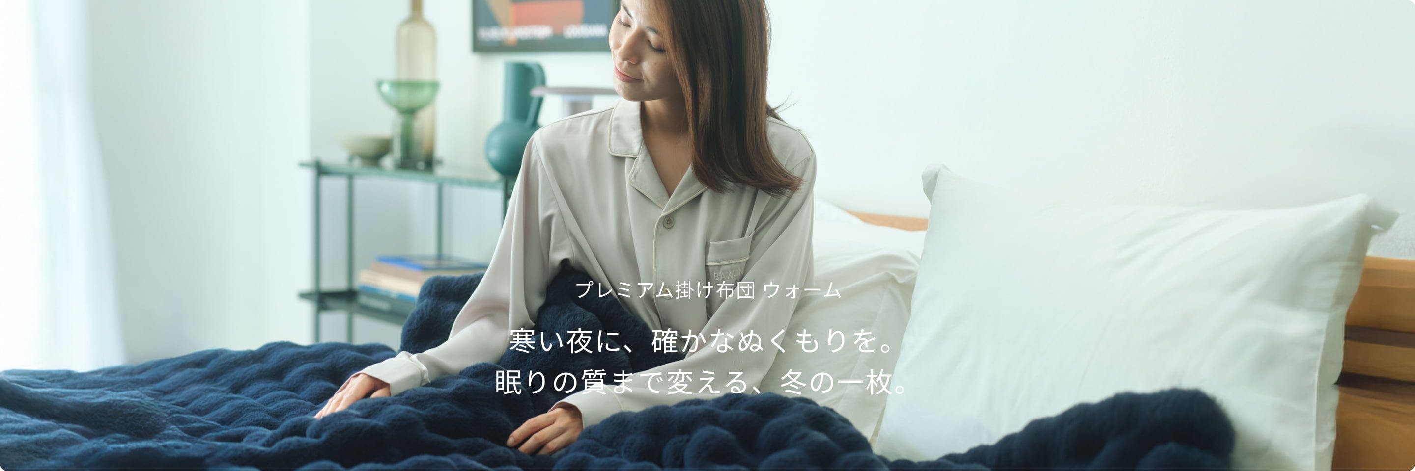 プレミアム冬用寝具2点セット / 冬用掛け布団（プレミアム）・冬用敷き