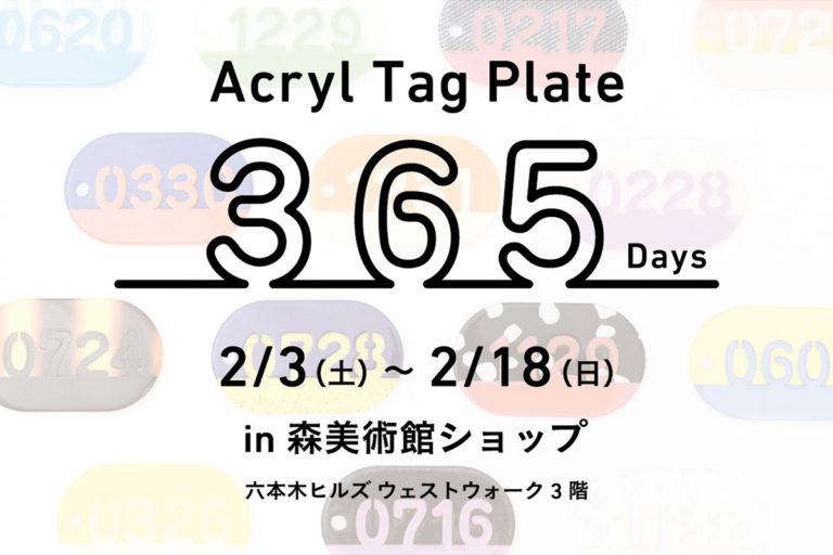 Acryl Tag Plate 365Days」森美術館ショップ POP UP | NEWSED - ケン