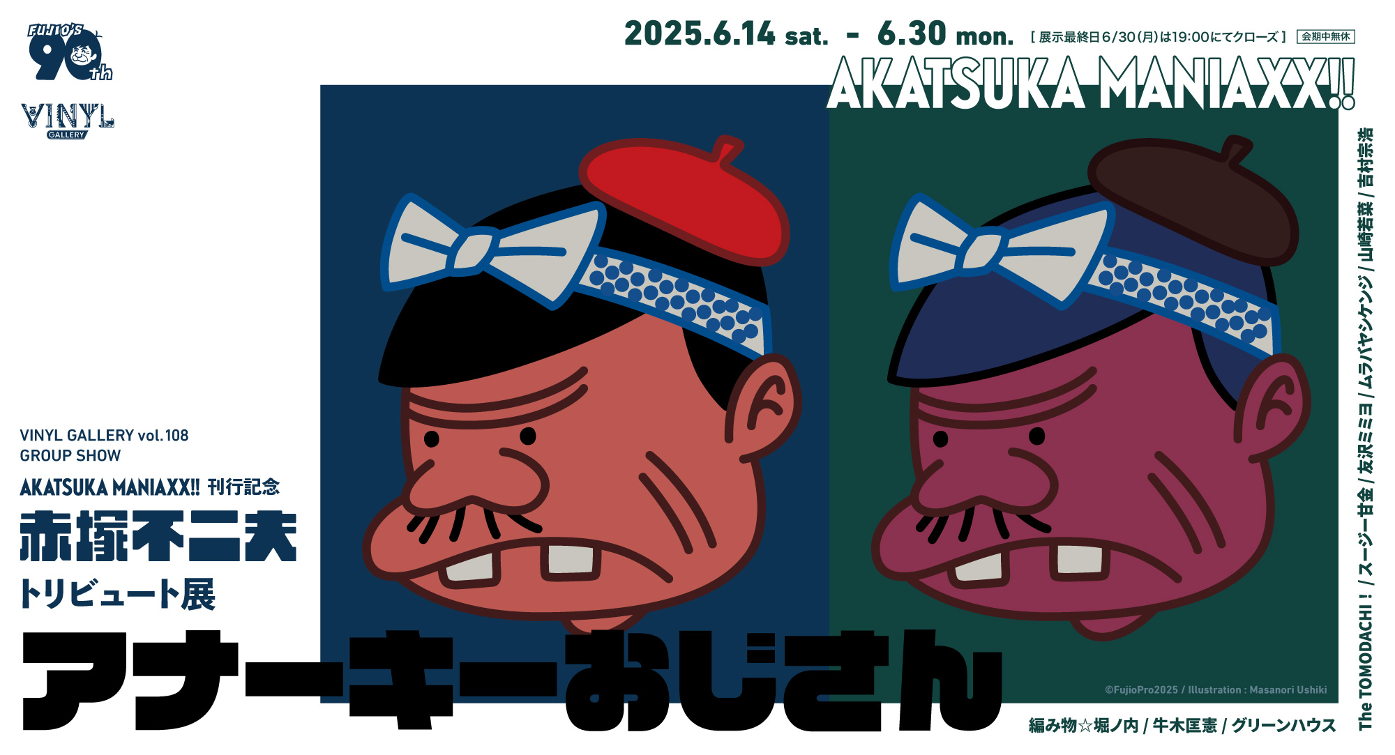 AKATSUKA MANIAXX!!刊行記念 赤塚不二夫トリビュート展「アナーキー