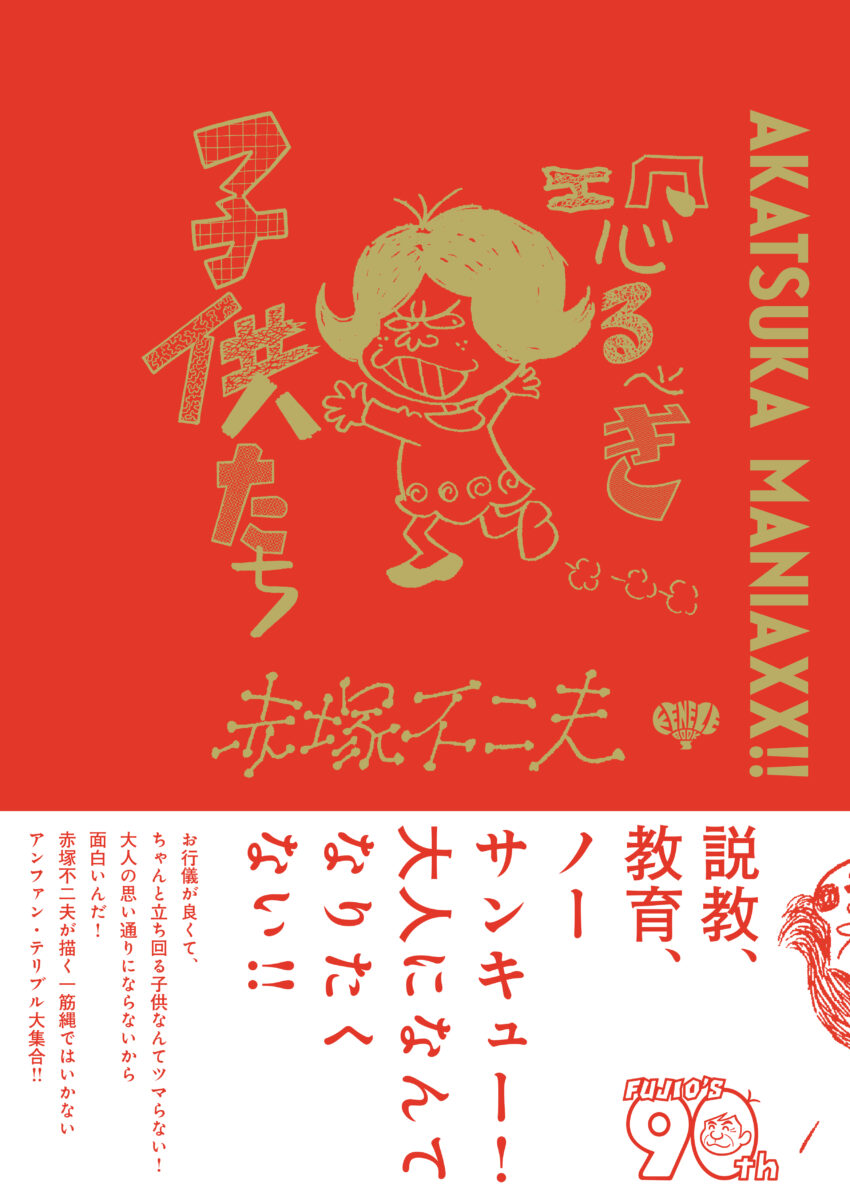 AKATSUKA MANIAXX!! 恐るべき子供たち | ケンエレブックス - ケン