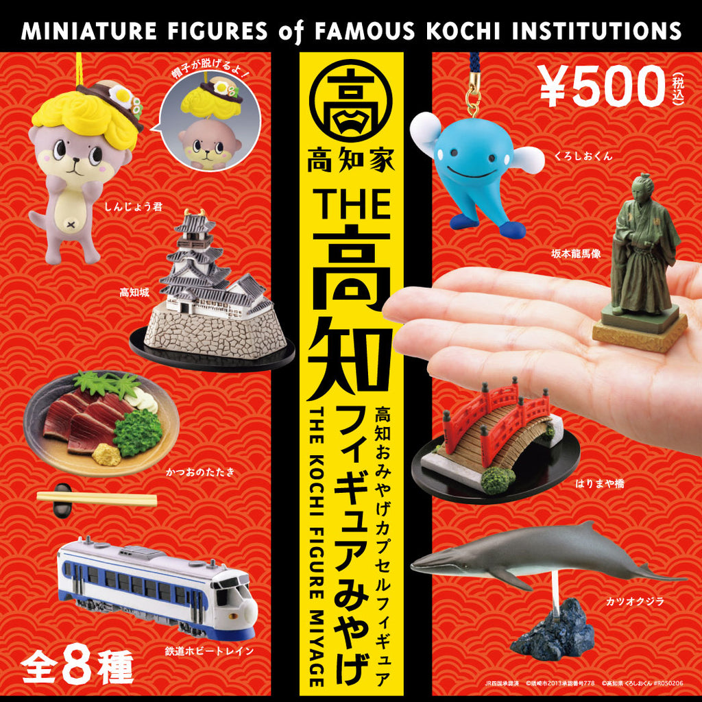 THE 高知フィギュアみやげ