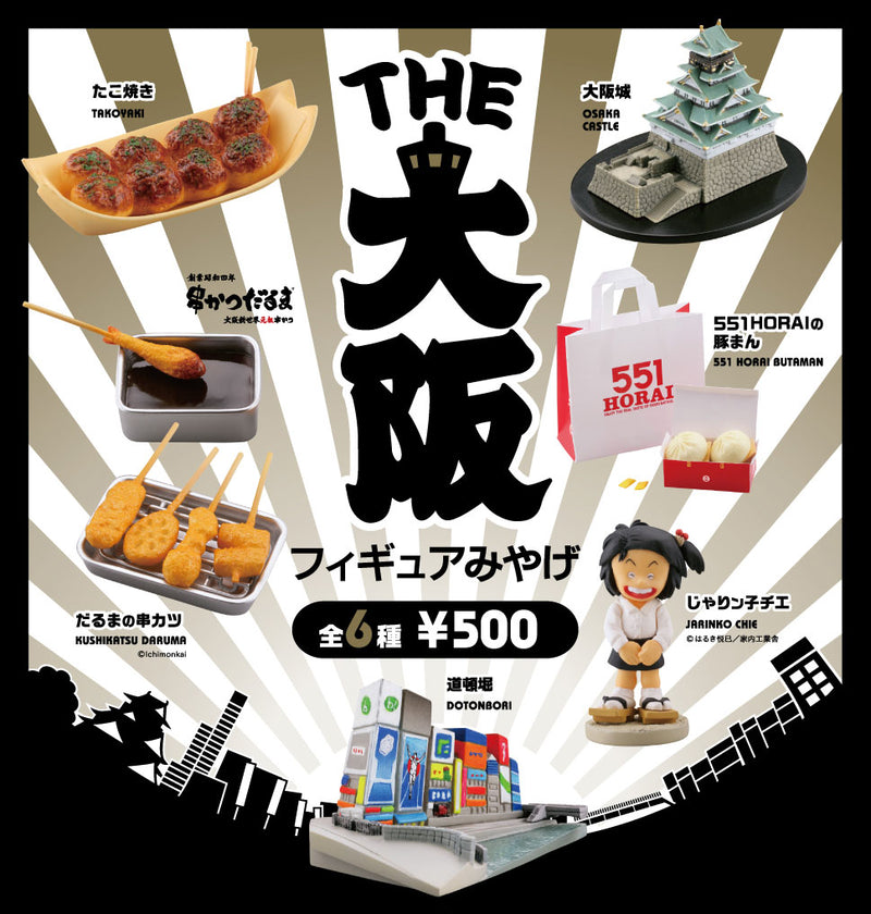 THE 大阪フィギュアみやげ