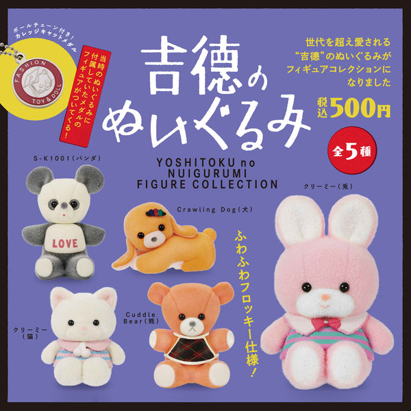 吉徳のぬいぐるみ フィギュアコレクション カプセル