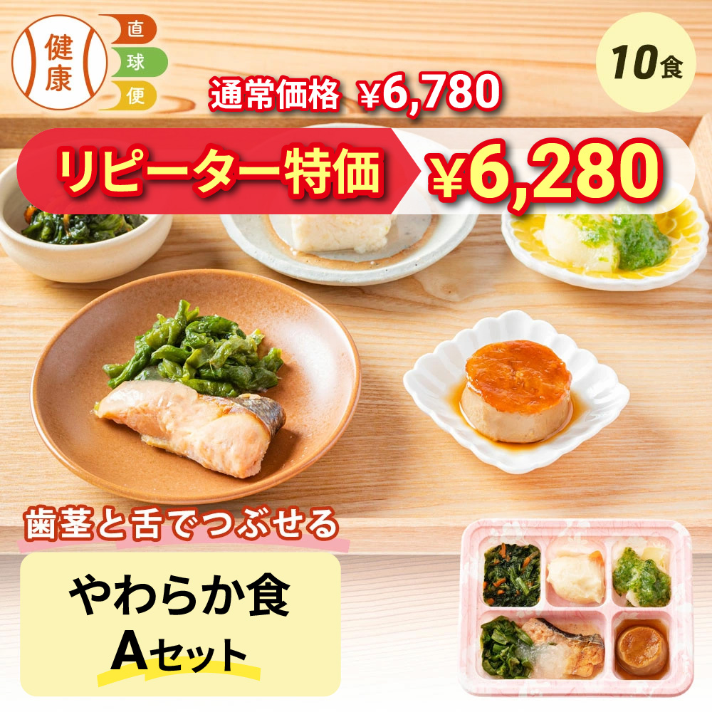 健康直球便 / やわらか食Aセット 10食分