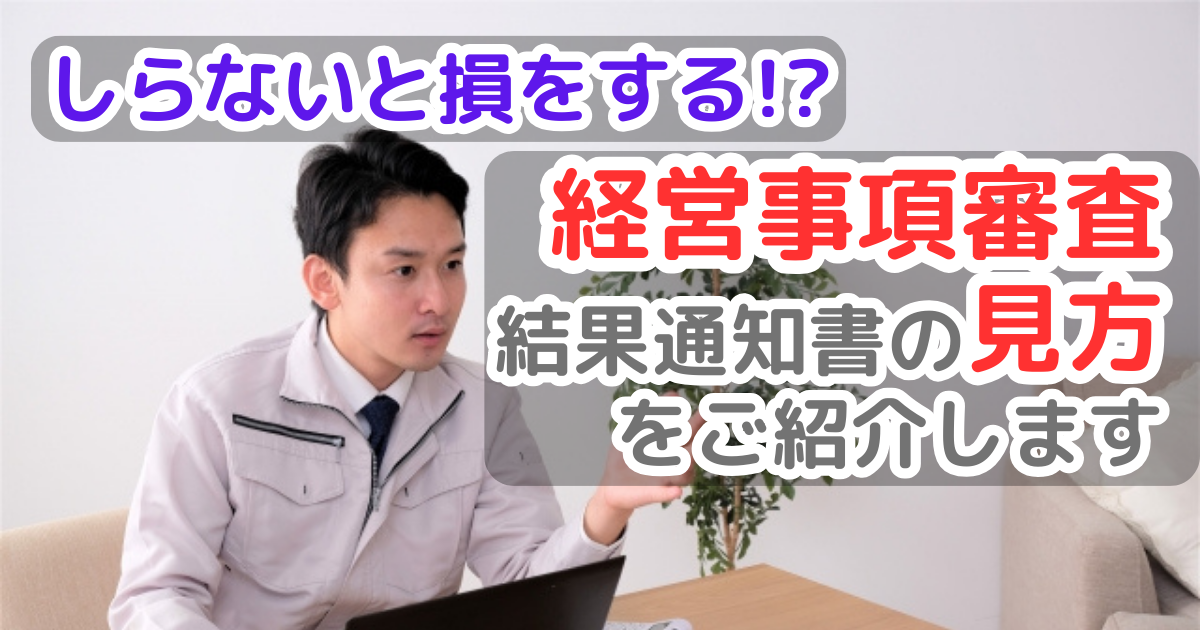 経営事項審査」結果通知書の見方は?【知らないと損をする!?】 | 建設業