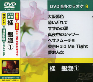 KEEP株式会社／桂銀淑 （カラオケDVD/模範歌唱）