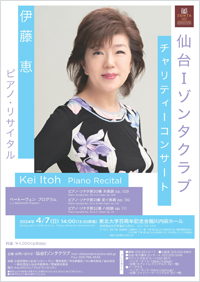コンサート／伊藤恵 ピアノ・リサイタル 2024年4/7(日) 東北大学百周年