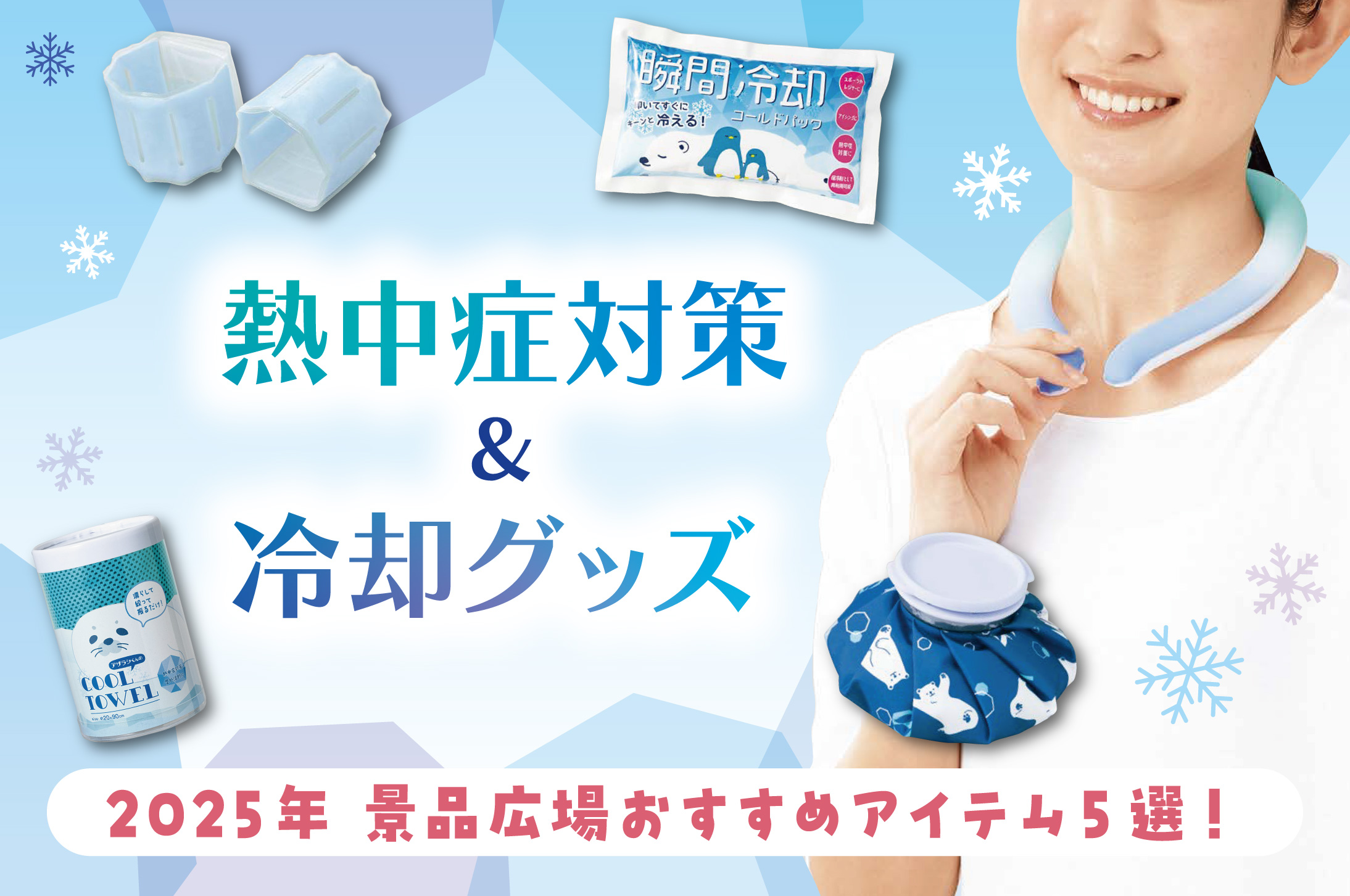 2025年 熱中症対策・夏の冷却グッズ おすすめノベルティ5選